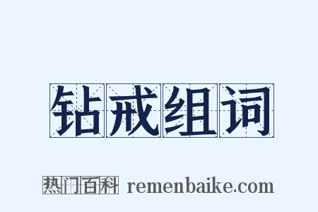 钻戒组词是什么意思的图片